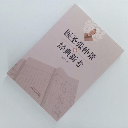 医圣张仲景与经典新考 吴忠文著 金匮玉函经 伤寒论 运用仲景方治急、危、重症24例 中国中医药出版社 书籍 商品图2
