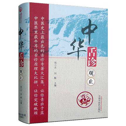 中华舌诊观止 陆小左 刘毅 著 中国中医药出版社 中医舌诊知识 望诊 基础理论望舌诊病中医舌诊专著大全书籍 商品图4