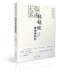 现货【出版社直销】临床大家张锡纯方药论著选（民间名医临证方药论著选粹）张锡纯 著 中国中医药出版社 商品缩略图1