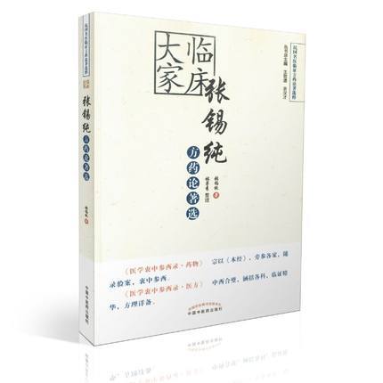 现货【出版社直销】临床大家张锡纯方药论著选（民间名医临证方药论著选粹）张锡纯 著 中国中医药出版社 商品图1