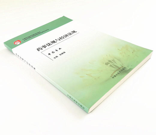 现货【出版社直销】 药事法规与经济法规(中专规划教材)彭建福 著 中国中医药出版社（税收法，价格法，计量法） 商品图4