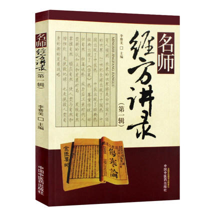 现货 【出版社直销】名师经方讲录（第一辑） 李赛美 黄仰模 蔡文就 主编 中国中医药出版社 名师经方 临床 书籍 商品图4