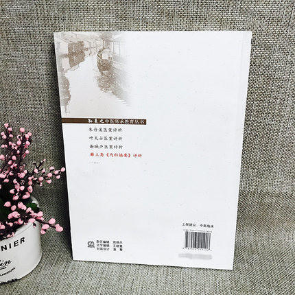 薛立斋内科摘要评析 孙曼之中医师承教育丛书 董红昌 著 中国中医药出版社 中医畅销书籍 商品图3