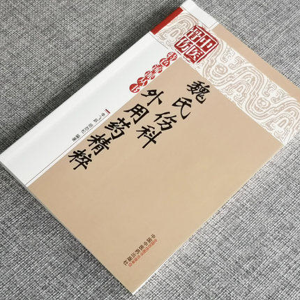 魏氏伤科外用药精粹（中国骨伤特色流派丛书）李飞跃 胡劲松 著 中国中医药出版社 中医骨伤科中医外科畅销书籍 商品图2
