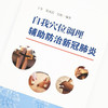 现货【出版社直销】自我穴位调理辅助防治新冠肺炎 王华 梁凤霞 吴松 编 中国中医药出版社 中医临床 艾灸 耳穴贴敷 经络穴位 书籍 商品缩略图4