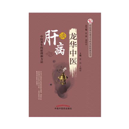 龙华中医谈肝病 中医养生的原理和方法 张玮  王俐琼 主编 中国中医药出版社 肝病学书籍 商品图1