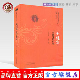 王廷富金匮要略指难（巴蜀名医遗珍系列丛书）马烈光 著 中国中医药出版社 中医书籍