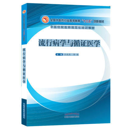【出版社直销】流行病学与循证医学 全国中医药行业高等教育十三五创新教材 王成岗 郭栋 主编 中国中医药出版社 商品图1