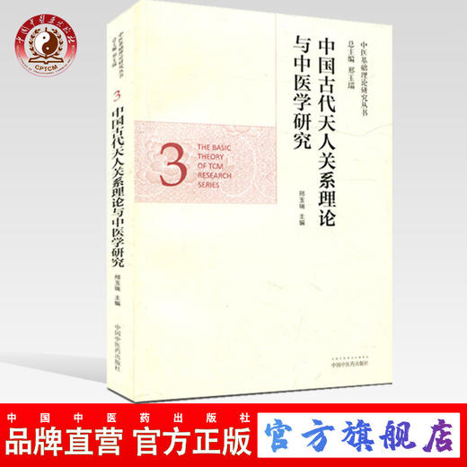 【出版社直销】中国古代天人关系理论与中医学研究（中医基础理论研究丛书）邢玉瑞 中国中医药出版社 商品图0