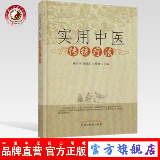 现货【出版社直销】实用中医传统疗法 杨关林 吕晓东 关雪峰 著 中国中医药出版社 针法 灸法 中药外治法 拔罐刮痧疗法美容美体书 商品图0
