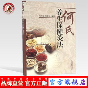 现货【出版社直销】何氏养生保健灸法 何天有 何彦东 编著 中国中医药出版社 中医书籍