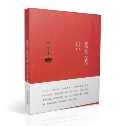 诊治有道方有术（毓涵斋中医夜话）贠克强 著 中国中医药出版社 书籍 商品图2