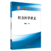 现货【出版社直销】经方医学讲义（全国医药院校经典中医教材）冯世纶 主编 中国中医药出版社 商品缩略图4