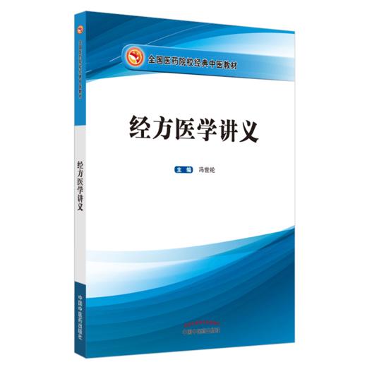 现货【出版社直销】经方医学讲义（全国医药院校经典中医教材）冯世纶 主编 中国中医药出版社 商品图4