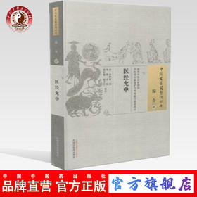 医经允中（中国古医籍整理丛书 综合07）清 李熙和 著 中国中医药出版社 中医畅销书籍