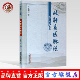岐轩易医脉法（岐医学丛书轩）张润杰 著 中国中医药出版社 中医畅销书籍