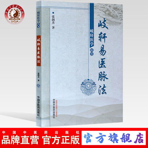 岐轩易医脉法（岐医学丛书轩）张润杰 著 中国中医药出版社 中医畅销书籍 商品图0