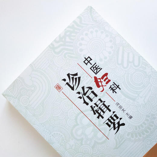 中医妇科诊治辑要 冯宗文 中国中医药出版社 妇科专家经验集 妇科医案 妇科特色疗法 妇科用药书籍 商品图5