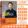 【出版社直销】上班族身体保养指南  路新宇 著  家庭保健书籍  中国中医药出版社 商品缩略图1