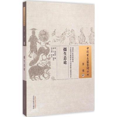 摄生总论 中国古医籍整理丛书 方书07 张时彻 辑 中国中医药出版社 书籍 商品图1