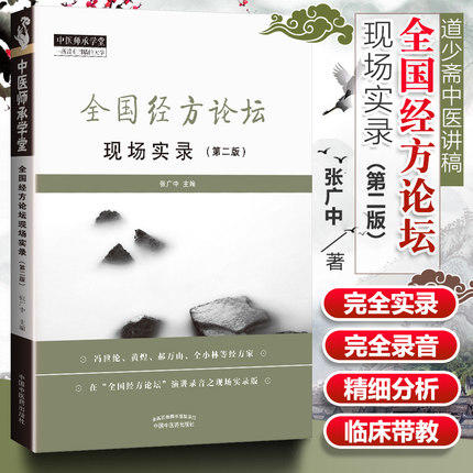 现货 正版【出版社直销】全国经方论坛 现场实录 第二版 张广中 著 中国中医药出版社 中国师承学堂 一所没有围墙的大学 中医临床 商品图1