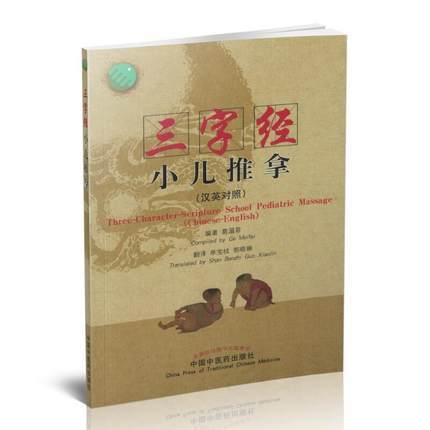 三字经小儿推拿（汉英对照）葛湄菲 著 中国中医药出版社 小儿儿童推拿按摩书籍三字经流派小儿推拿学 商品图2