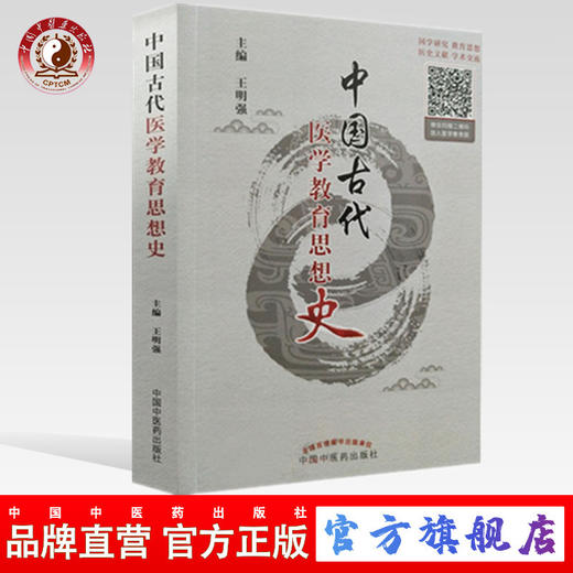 中国古代医学教育思想史 王明强 主编 中国中医药出版社 书籍 商品图0