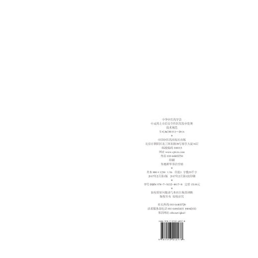 现货【出版社直销】中成药上市后安全性医院集中监测技术规范 中华中医药学会 发布 中国中医药出版社 团体标准 商品图3