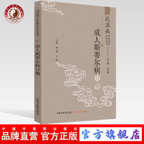 正版 现货【出版社直销】成人斯蒂尔病分册 风湿病中医临床诊疗丛书 王承德 编 中国中医药出版社 中医临床 中医书籍