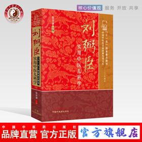 正版 刘弼臣实用中医儿科学（中国中医药名家经典实用文库 ） 徐荣谦 中国中医药出版社 中医书籍