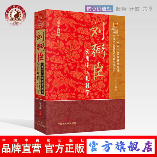正版 刘弼臣实用中医儿科学（中国中医药名家经典实用文库 ） 徐荣谦 中国中医药出版社 中医书籍 商品图0
