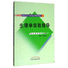 生理学实验指导 新世纪全国高等中医药院校规划教材 施雪筠主编 中国中医药出版社 供中医药类专业用 商品缩略图1