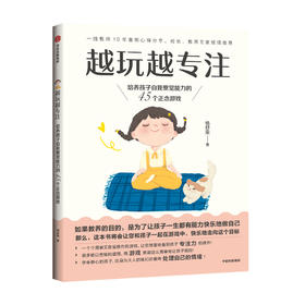 越玩越专注 杨舒雯著 通过游戏提升孩子专注力 和平教育 避免将压力及过激的情绪转移到孩子身上 幸福家庭氛围