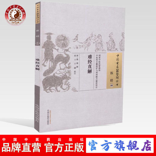 难经直解（中国古医籍整理丛书医经09） 清 莫熺 著 中国中医药出版社 八十一难 详注难经脉诀直解 书籍 商品图0