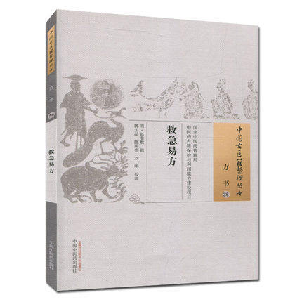 救急易方（中国古医籍整理丛书 方书26）明 赵季敷 著 中国中医药出版社 中医畅销书籍 商品图1