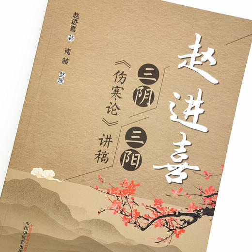 现货【出版社直销】赵进喜 三阴三阳伤寒论讲稿 赵进喜 著 中国中医药出版社 中医临床书籍 伤寒论 商品图3