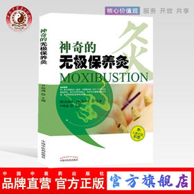 现货【出版社直销】神奇的无极保养灸 韩 金南洙 尹明锡 主编 中国中医药出版社 家庭医生生活 附 人体穴位彩图 中医书籍 针灸推拿