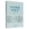正版 现货【出版社直销】中医体质营养学 王济 郑燕飞 主编 中国中医药出版社 养生保健 中医书籍 食谱 商品缩略图4