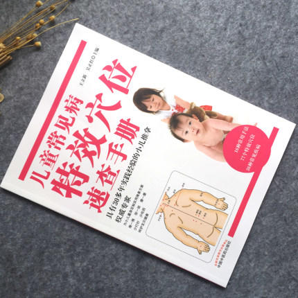 【出版社直销】儿童常见病特效穴位速查手册（彩图版）王立新 吴正红 小儿推拿权威书籍中国中医药出版社小儿常见病小儿推拿学书籍 商品图2