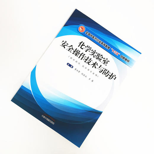 化学实验室安全操作技术与防护 全国中医药行业高等教育十三五创新教材 李玉贤，纪宝玉，王磊 主编 中国中医药出版社 商品图1