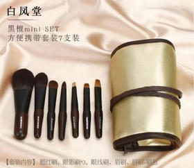 定价2600+！ 日本高端线 白凤堂 灰松鼠毛 黑檀刷 7件套 化妆刷中的爱马仕！顶级奢侈的存在！ 便携装~亲测超抓粉超好用