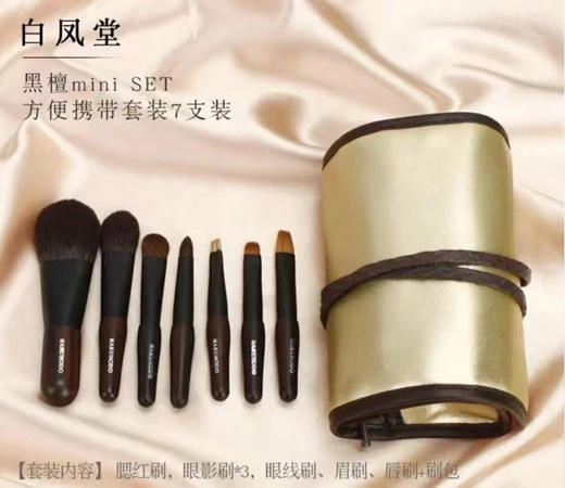 定价2600+！ 日本高端线 白凤堂 灰松鼠毛 黑檀刷 7件套 化妆刷中的爱马仕！顶级奢侈的存在！ 便携装~亲测超抓粉超好用 商品图0