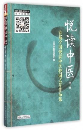 正版 现货 悦读中医（第二2辑）首届全国悦读中医校园之星作品集 中国中医药出版社 中医书籍 中医师承学堂 商品图1