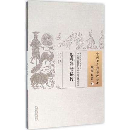 【出版社直销】咽喉经验秘传（中国古医籍整理丛书）咽喉口齿04 佚名 中国中医药出版社 商品图1