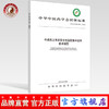 现货【出版社直销】中成药上市后安全性医院集中监测技术规范 中华中医药学会 发布 中国中医药出版社 团体标准 商品缩略图0