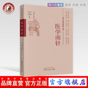 医学南针 近代名医医著丛书 陆士谔 主编 中国中医药出版社 中医畅销书籍