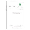 【出版社直销】土家医医疗技术操作规范 中国民族医药学会 发布 中国中医药出版社 团体标准 商品缩略图1