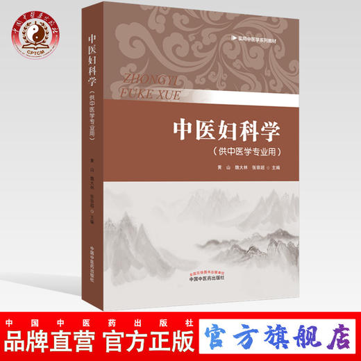正版 现货【出版社直销】中医妇科学（实用中医学系统教材）黄山 魏大林 张容超 编 中国中医药出版社（供中医学专业用） 商品图0