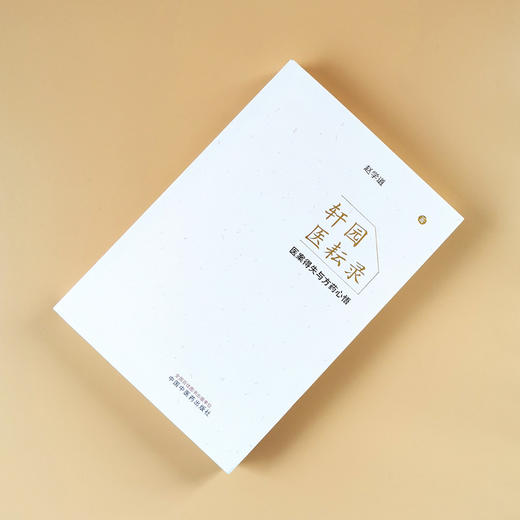 现货 正版【出版社直销】轩园医耘录 医案得失与方药心悟 赵学道 著 中国中医药出版社 中医临床 商品图1