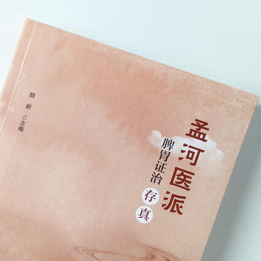 现货 正版【出版社直销】孟河医派脾胃政治存真 颜新 编 中国中医药出版社 医案医话 孟河医派源流 商品图3